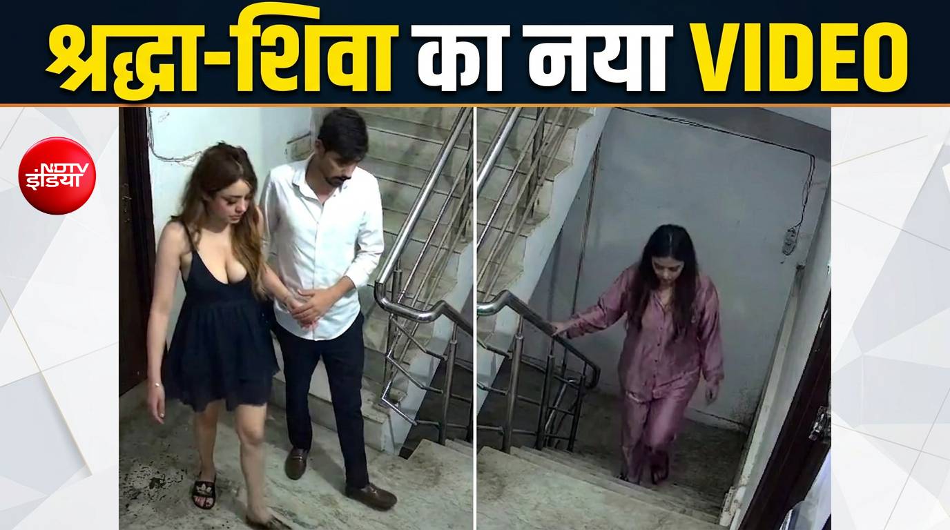 श्रद्धा-शिवा मामले में नया वीडियो चर्चा में, दोनों साथ नजर आए