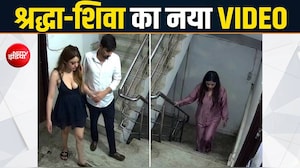 श्रद्धा-शिवा मामले में नया वीडियो चर्चा में, दोनों साथ नजर आए