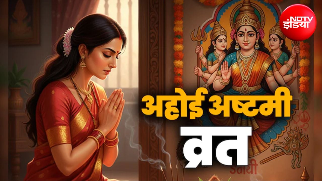 Ahoi Ashtami 2026: अहोई अष्टमी का व्रत कब है? जानिए सही तारीख और महत्व