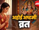 Ahoi Ashtami 2026: अहोई अष्टमी का व्रत कब है? जानिए सही तारीख और महत्व