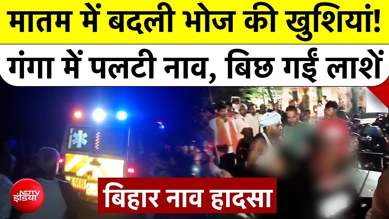 बिहार के राघोपुर में कैसी पलटी नाव? अब तक 13 लोगों की मौत