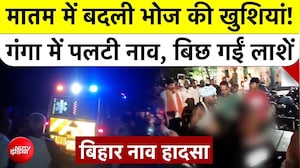 बिहार के माघोपुर में कैसी पलटी नाव? अब तक 13 लोगों की मौत