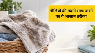 तौलिया के गंदे जिद्दी दाग कैसे दूर करें? तौलिया की गंदगी और बदबू दूर करने के ये आसान तरीके आएंगे काम