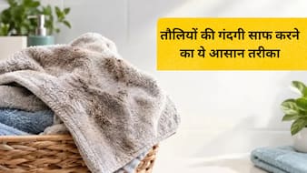 तौलिया के गंदे जिद्दी दाग कैसे दूर करें? तौलिया की गंदगी और बदबू दूर करने के ये आसान तरीके आएंगे काम