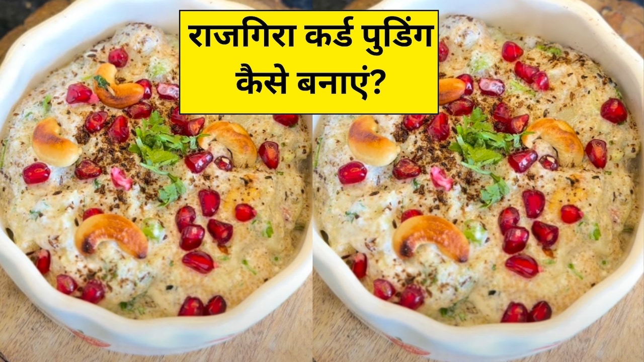 मीठा खाने का कर रहा है मन, तो राजगिरा कर्ड पुडिंग को करें ट्राई