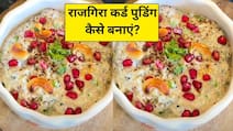 मीठा खाने का कर रहा है मन, तो राजगिरा कर्ड पुडिंग को करें ट्राई