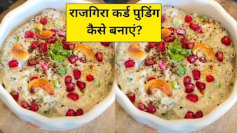 मीठा खाने का कर रहा है मन, तो राजगिरा कर्ड पुडिंग को करें ट्राई