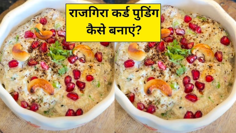 मीठा खाने का कर रहा है मन, तो राजगिरा कर्ड पुडिंग को करें ट्राई