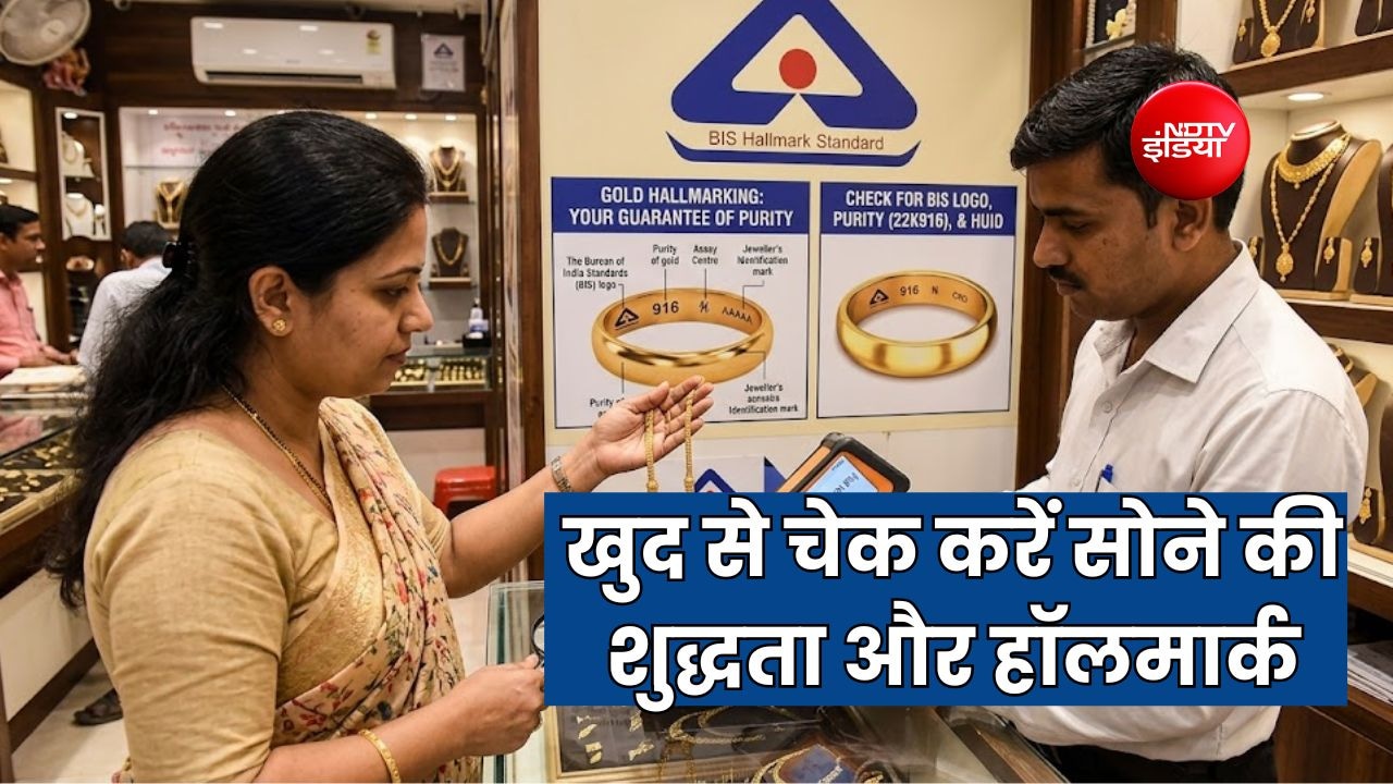 कम कैरेट का सोना बेस्ट क्वालिटी बताकर ज्वेलर्स ठग न ले, गहनों पर असली-नकली हॉलमार्किंग कैसे पहचानें