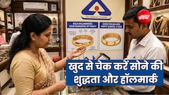 कम कैरेट का सोना बेस्ट क्वालिटी बताकर ज्वेलर्स ठग न ले, गहनों पर असली-नकली हॉलमार्किंग कैसे पहचानें