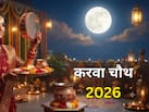 करवा चौथ 2026 कब है? जानें पूजा का शुभ मुहूर्त और चांद निकलने का समय