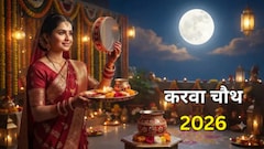 करवा चौथ 2026 कब है? जानें पूजा का शुभ मुहूर्त और चांद निकलने का समय