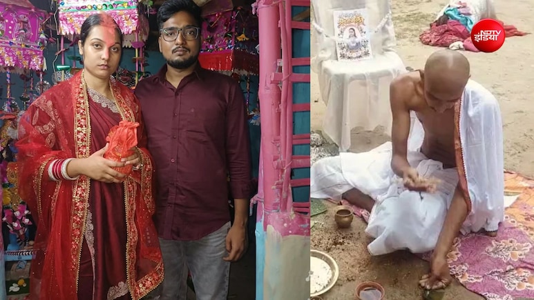 प्रेम विवाह से नाराज पिता ने जीवित बेटी का किया पिंडदान, बेटी बोली- अपनी मर्जी से की शादी