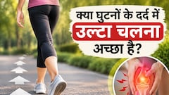 घुटनों में दर्द रहता है तो उल्टा चलना फायदेमंद है? डॉक्टर से जानिए Backward Walking का सही तरीका