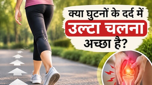 घुटनों में दर्द रहता है तो उल्टा चलना फायदेमंद है? डॉक्टर से जानिए Backward Walking का सही तरीका