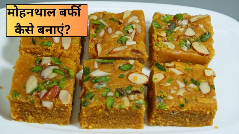 गुजरात की मशहूर दानेदार मोहनथाल बर्फी कैसे बनाएं? नोट करें सीक्रेट टिप