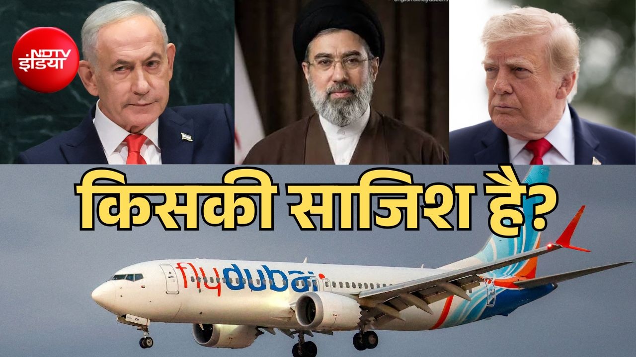 ईरान का दावा- ट्रंप और नेतन्याहू हमला करने की रच रहे साजिश, Flydubai फ्लाइट से जोड़ा कनेक्शन