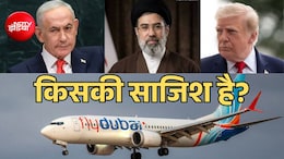 ईरान का दावा- ट्रंप और नेतन्याहू हमला करने की रच रहे साजिश, Flydubai फ्लाइट से जोड़ा कनेक्शन