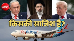 ईरान का दावा- ट्रंप और नेतन्याहू हमला करने की रच रहे साजिश, Flydubai फ्लाइट से जोड़ा कनेक्शन