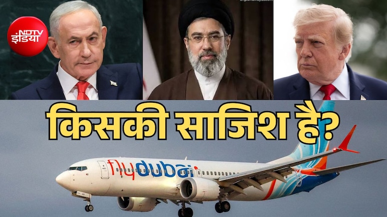 ईरान का दावा- ट्रंप और नेतन्याहू हमला करने की रच रहे साजिश, Flydubai फ्लाइट से जोड़ा कनेक्शन