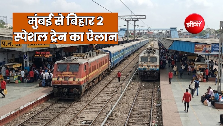 बिहार के लिए 2 फेस्टिवल स्पेशल ट्रेन का ऐलान, महाराष्ट्र से एमपी-यूपी के यात्री 2 अक्टूबर से शुरू करें बुकिंग