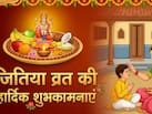 Jitiya Vrat 2026 Wishes: लंबी आयु हो तुम्हारी, परिवार का बढ़ाओ हमेशा मान… इन खास संदशों से दें अपनों को जितिया