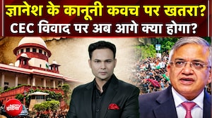 CEC Controversy: Gyanesh Kumar के कानूनी कवच पर खतरा? CEC विवाद पर अब आगे क्या होगा?