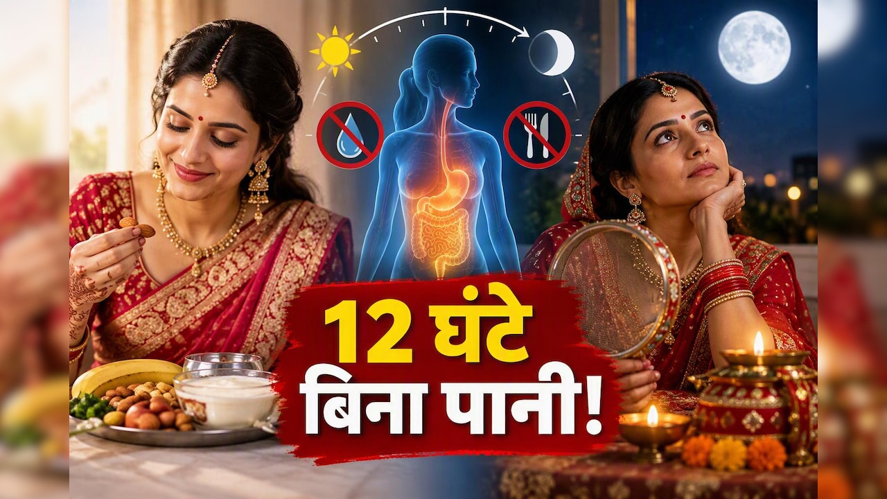 करवा चौथ पर 12-15 घंटे बिना पानी रहने से शरीर में क्या-क्या होता है? डॉक्टर ने समझाया पूरा साइंस
