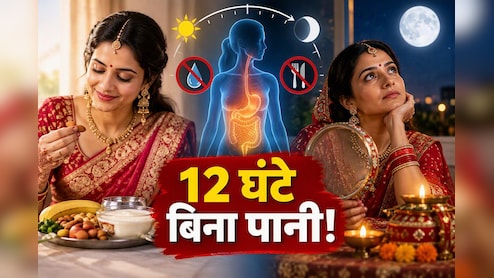 करवा चौथ पर 12-15 घंटे बिना पानी रहने से शरीर में क्या-क्या होता है? डॉक्टर ने समझाया पूरा साइंस