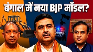योगी-हेमंता की राह पर शुभेंदु ? बंगाल में यूपी-असम मॉडल से BJP साध रही कई सियासी दांव