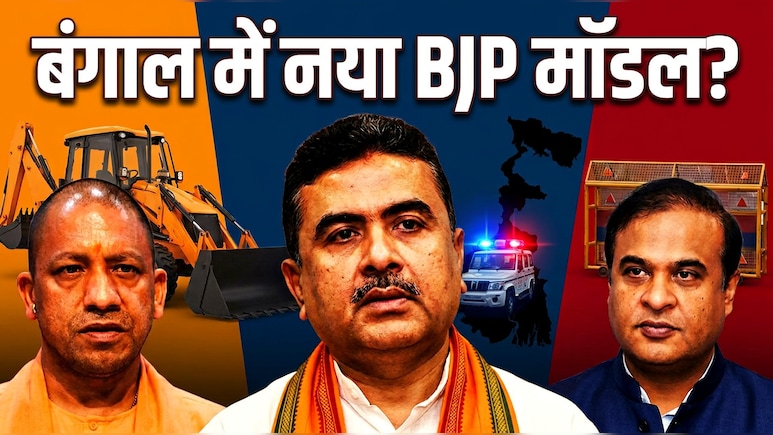 योगी-हेमंता की राह पर शुभेंदु ? बंगाल में यूपी-असम मॉडल से BJP साध रही कई सियासी दांव