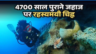 दुनिया में सबसे पुराने जहाज का मलबा मिला, 100 फीट पर था 4700 साल पुराना राज, अंदर थे रहस्यमयी चिह्न वाले पात्र