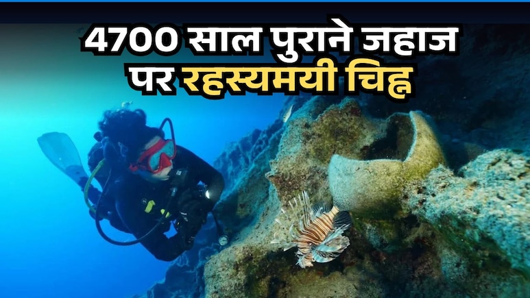 दुनिया में सबसे पुराने जहाज का मलबा मिला, 100 फीट पर था 4700 साल पुराना राज, अंदर थे रहस्यमयी चिह्न वाले पात्र