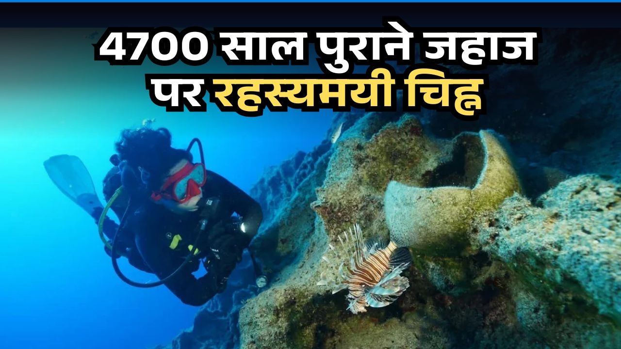 दुनिया में सबसे पुराने जहाज का मलबा मिला, 100 फीट पर था 4700 साल पुराना राज, अंदर थे रहस्यमयी चिह्न वाले पात्र