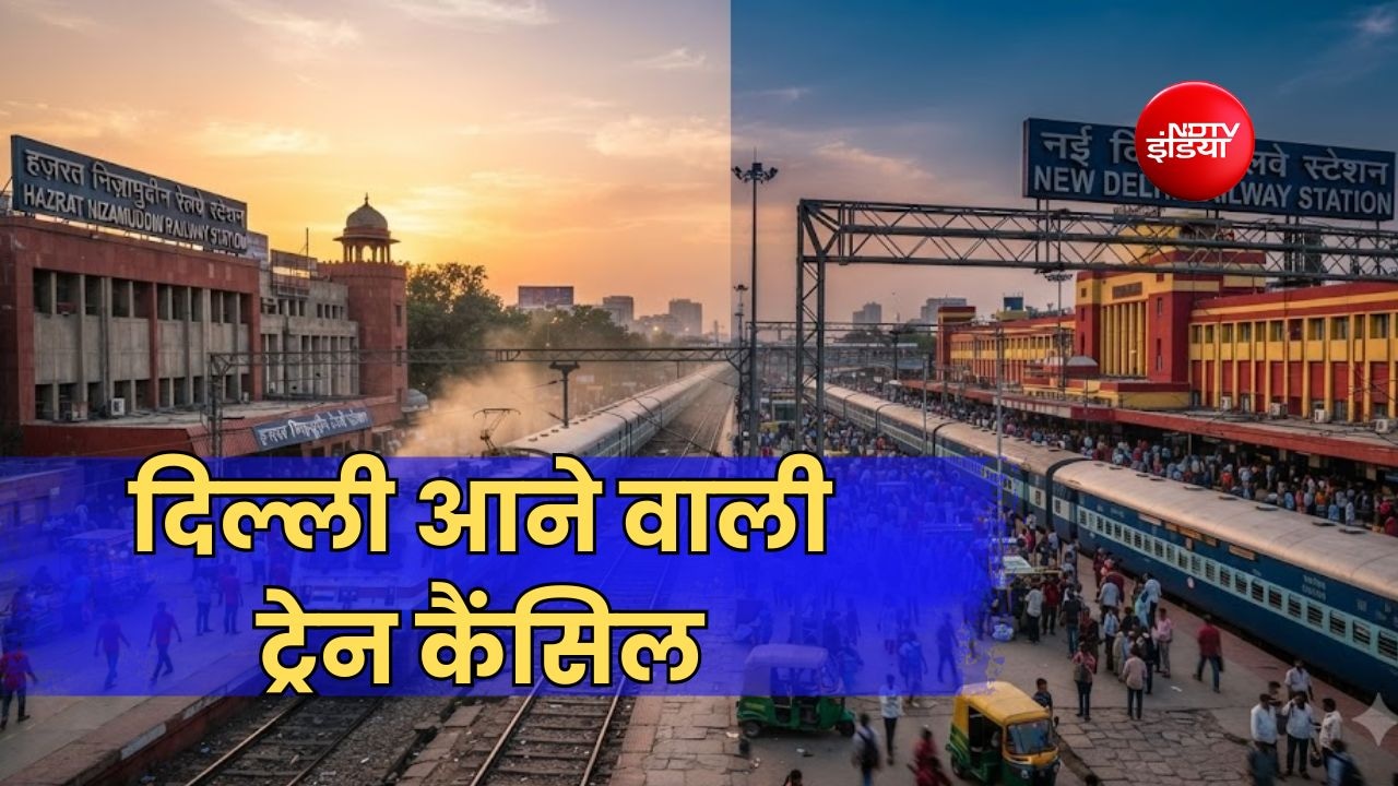 कल दिल्ली-हजरत निजामुद्दीन आने वाली 75 ट्रेनें कैंसिल, लिस्ट में यूपी-बिहार समेत हावड़ा-सियालदह-मुंबई की ट्रेन