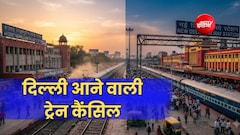 दिल्ली-हजरत निजामुद्दीन आने वाली 75 ट्रेनें कैंसिल, लिस्ट में यूपी-बिहार समेत हावड़ा-सियालदह-मुंबई की ट्रेन