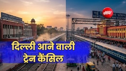 कल दिल्ली-हजरत निजामुद्दीन आने वाली 75 ट्रेनें कैंसिल, लिस्ट में यूपी-बिहार समेत हावड़ा-सियालदह-मुंबई की ट्रेन
