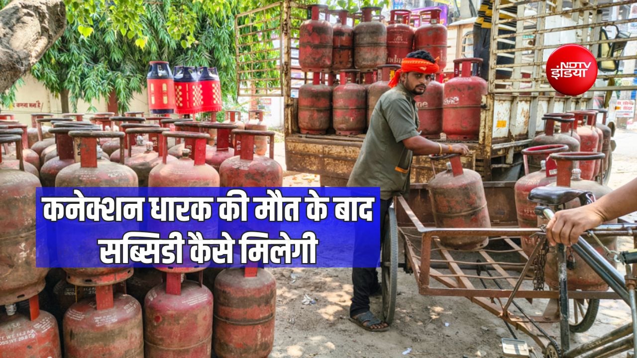 उज्जवला योजना गैस कनेक्शन धारक की मौत के बाद क्या परिवार को मिलेगी सब्सिडी?