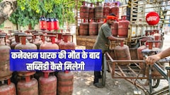 उज्जवला योजना गैस कनेक्शन धारक की मौत के बाद क्या परिवार को मिलेगी सब्सिडी?