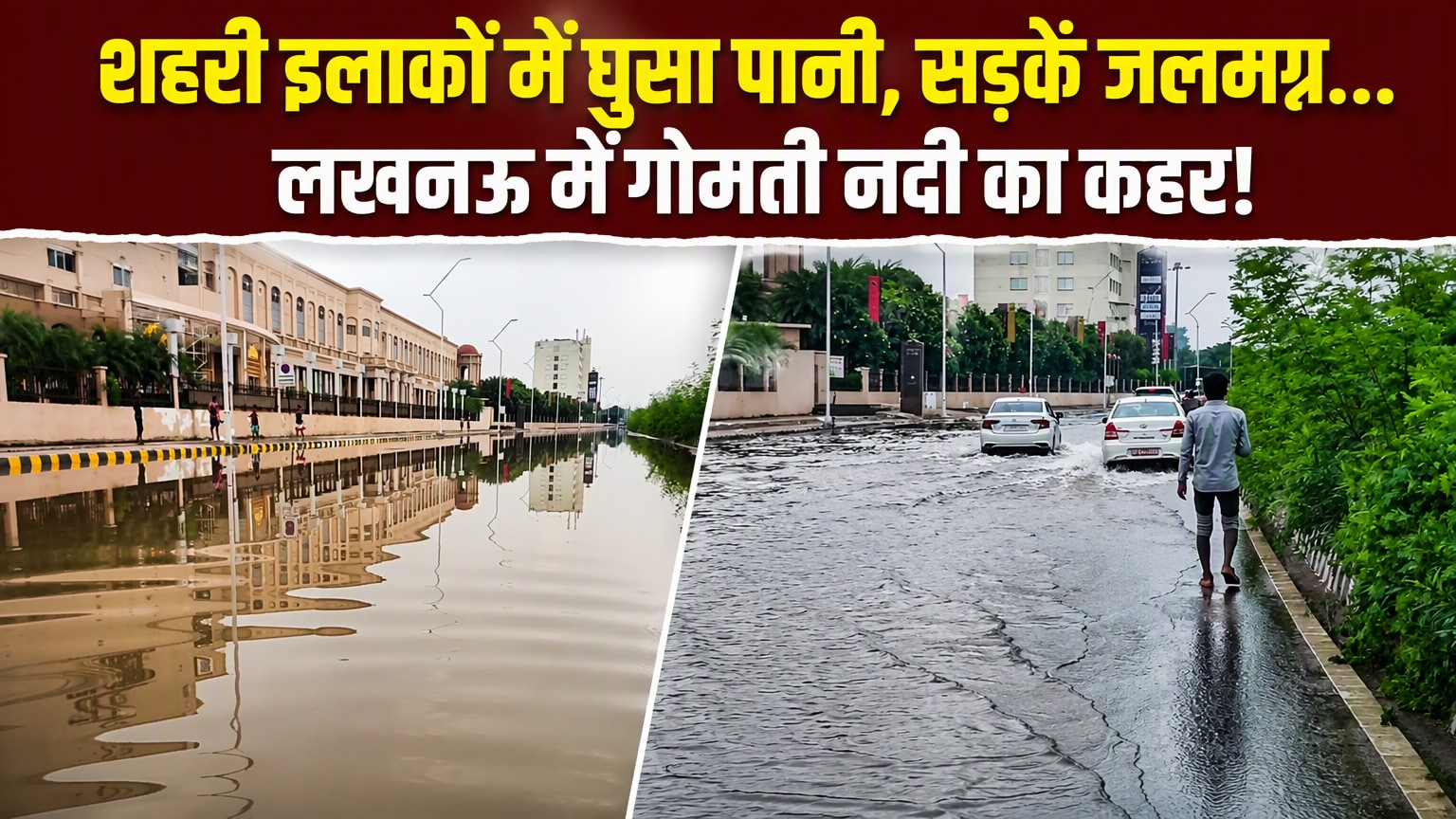 लखनऊ में गोमती का जलस्तर बढ़ा, शहरी इलाकों में घुसा पानी, सड़कें हुईं जलमग्न!