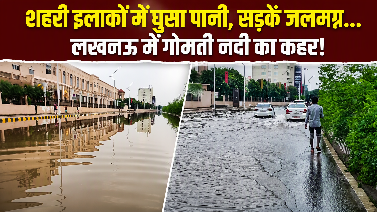 लखनऊ में गोमती का जलस्तर बढ़ा, शहरी इलाकों में घुसा पानी, सड़कें हुईं जलमग्न!