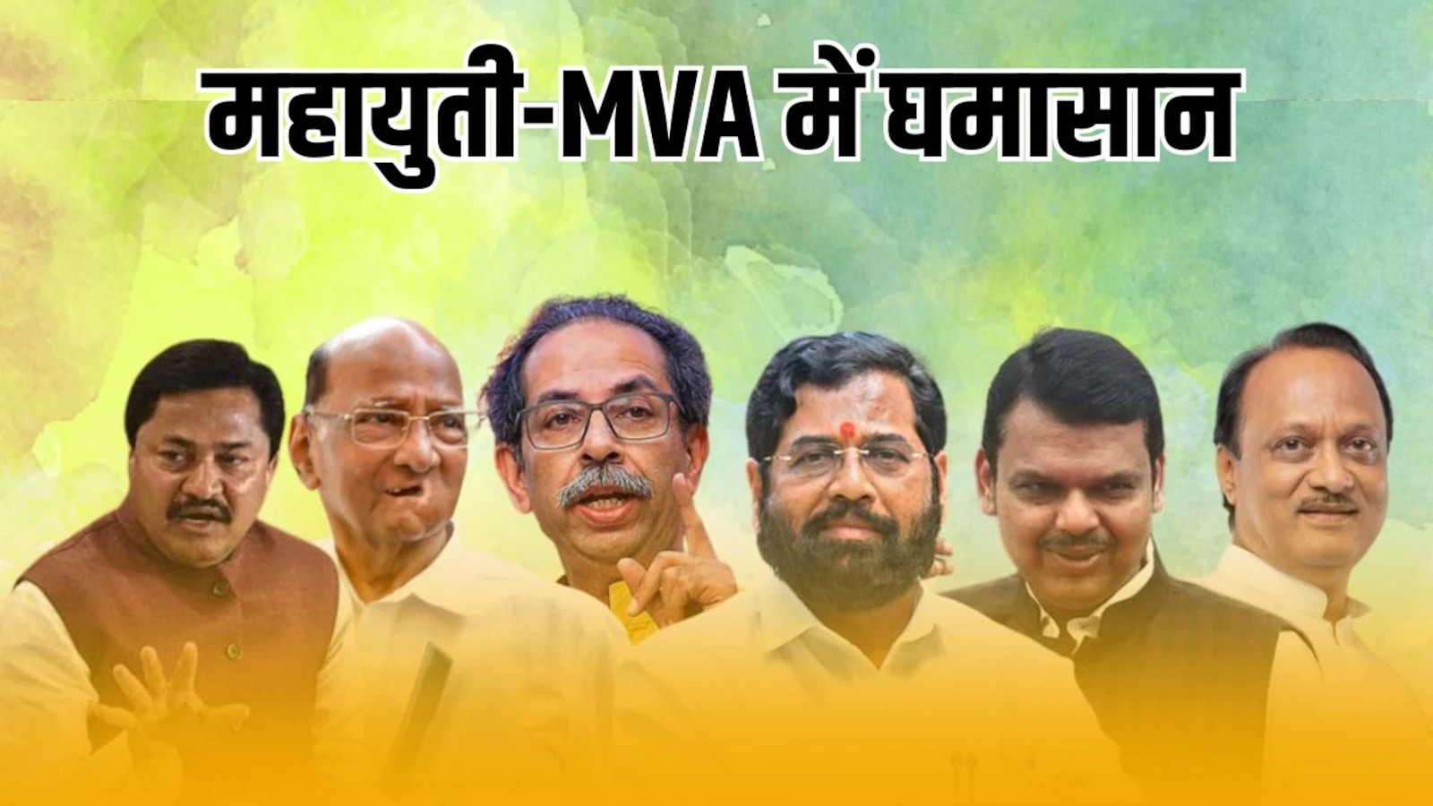 महाराष्ट्र MLC चुनाव: दोनों गठबंधनों में बगावत तेज