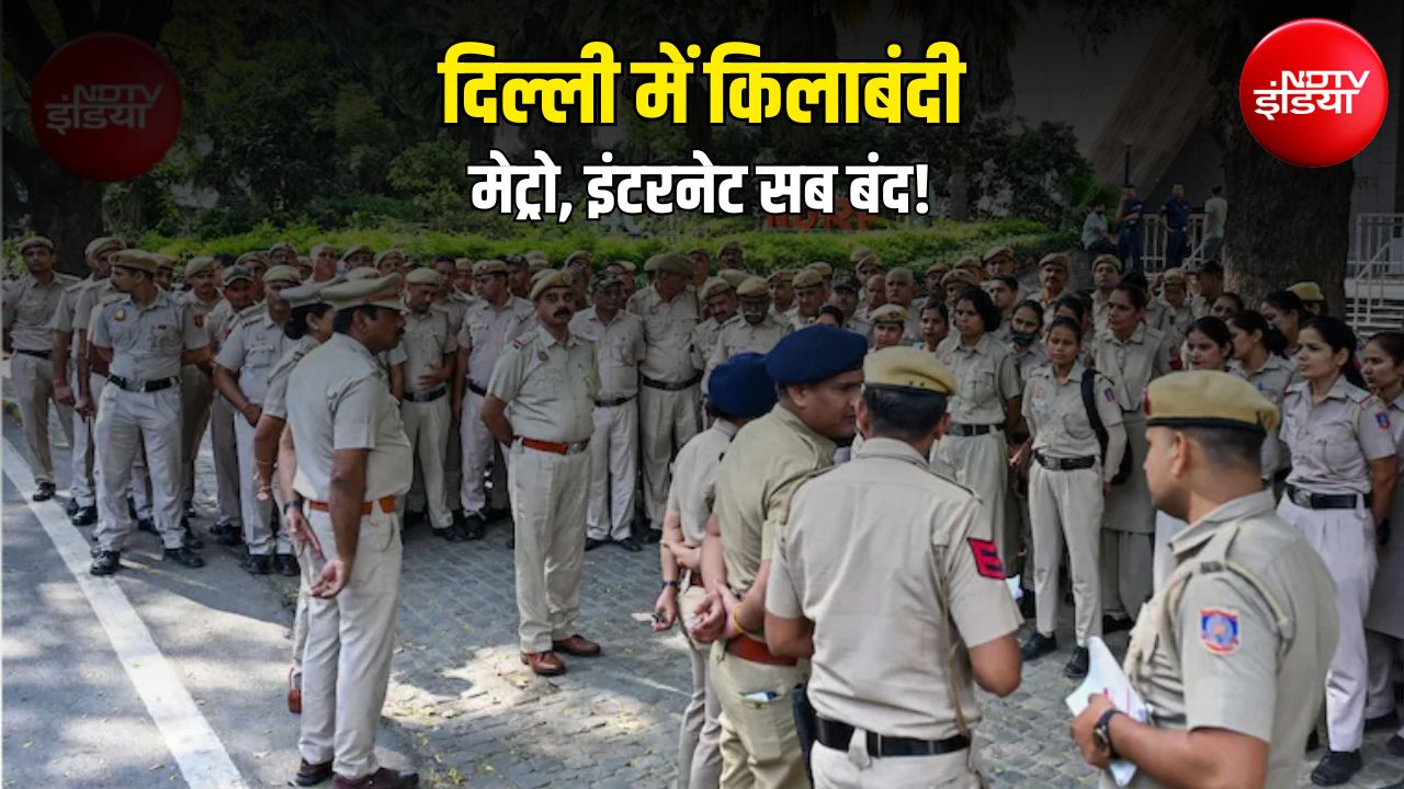 दिल्ली पुलिस की 'परिंदा भी पर न मारे' जैसी तैयारी- 20 हजार जवान और 300 कैमरे, इंटरनेट ठप और बाजार बंद