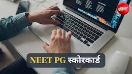 NBEMS आज जारी करेगा NEET PG का स्कोरकार्ड और आंसर की, ऐसे करें डाउनलोड