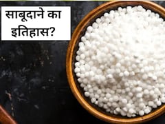 आप जो साबूदाना व्रत में खाते हैं, उसका युद्ध से है कनेक्शन, जानें इसके पीछे की दिलचस्प कहानी