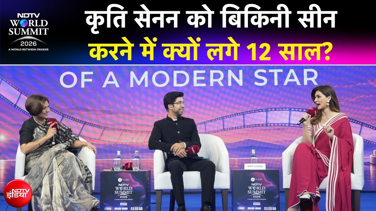 NDTV WORLD SUMMIT 2026 : कृति सेनन को बिकिनी सीन करने में क्यों लगे 12 साल?