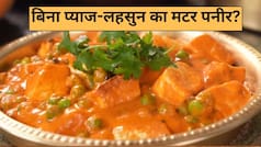 बिना प्याज-लहसुन भी मिलेगा भरपूर स्वाद, बस ऐसे बनाएं मटर पनीर, नोट करें रेसिपी