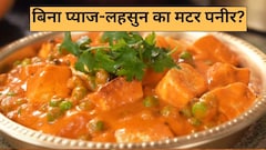 बिना प्याज-लहसुन भी मिलेगा भरपूर स्वाद, बस ऐसे बनाएं मटर पनीर, नोट करें रेसिपी