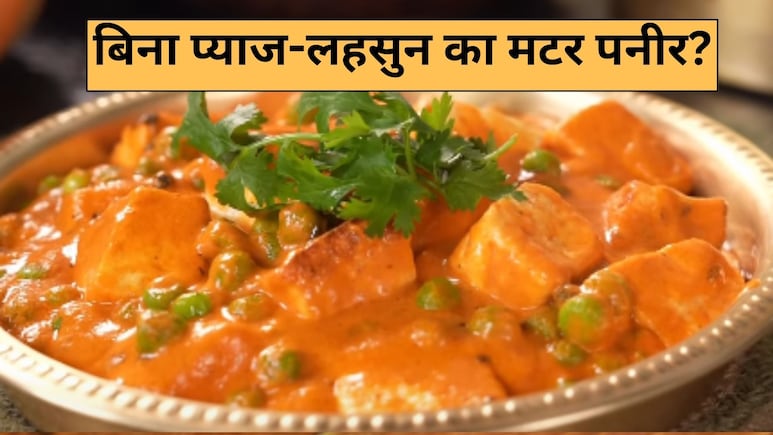 बिना प्याज-लहसुन भी मिलेगा भरपूर स्वाद, बस ऐसे बनाएं मटर पनीर, नोट करें रेसिपी
