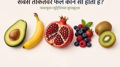 सबसे ताकतवर फल कौन सा होता है?